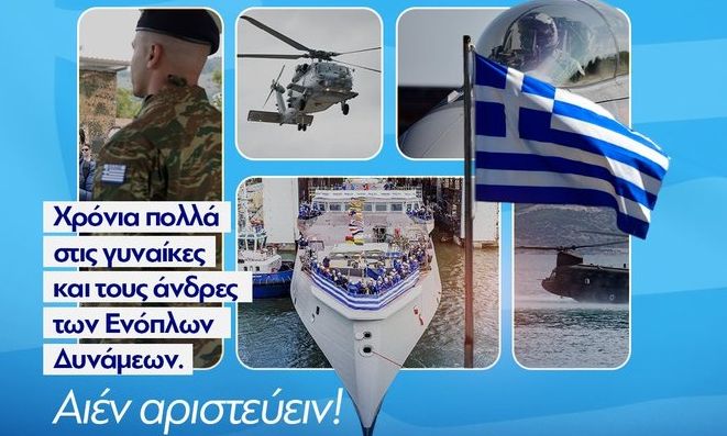 Κυριάκος Μητσοτάκης: Το μήνυμά του για την Ημέρα Εορτασμού των Ενόπλων Δυνάμεων