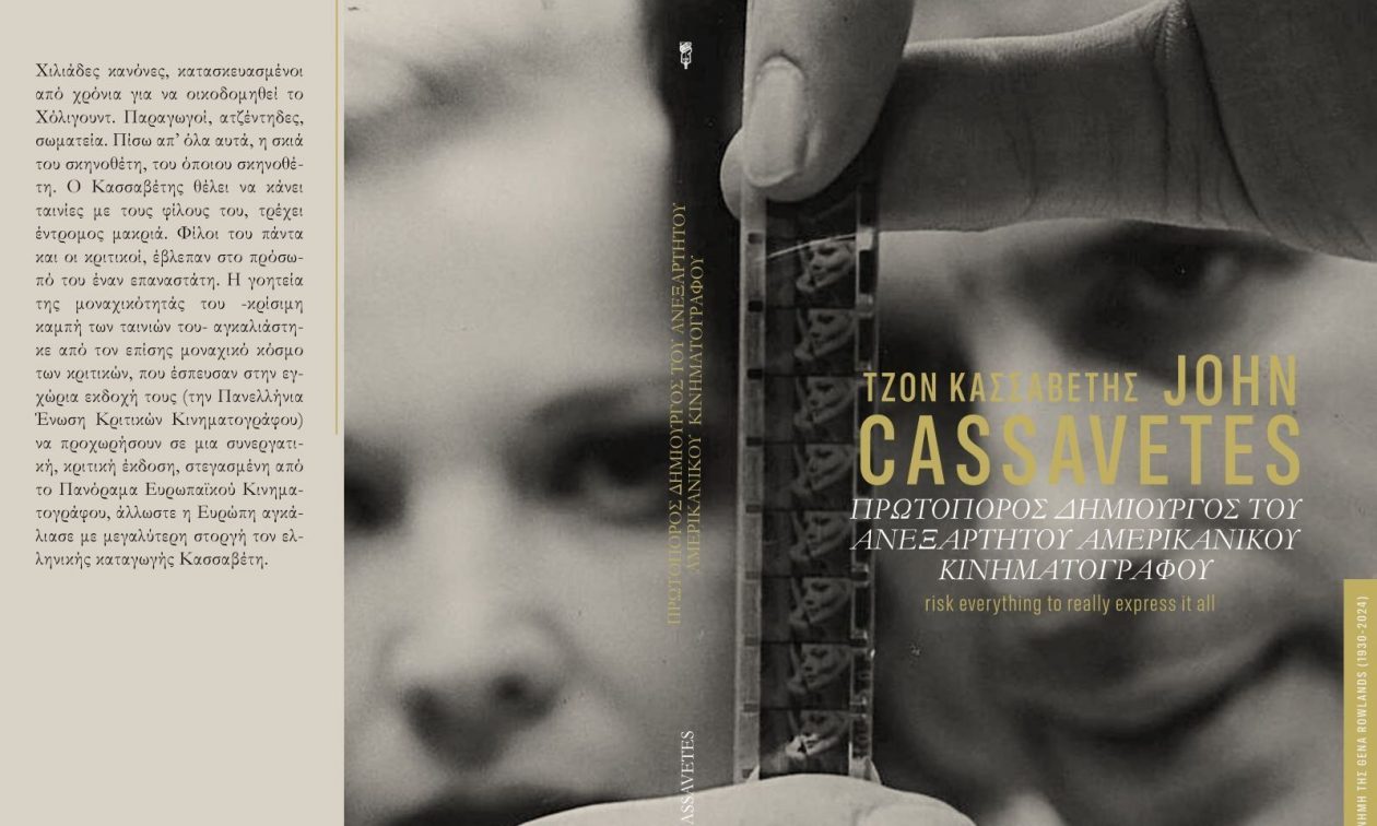 Π.Ε.Κ.Κ.: Κυκλοφόρησε η μονογραφία για τον σκηνοθέτη Τζον Κασσαβέτη