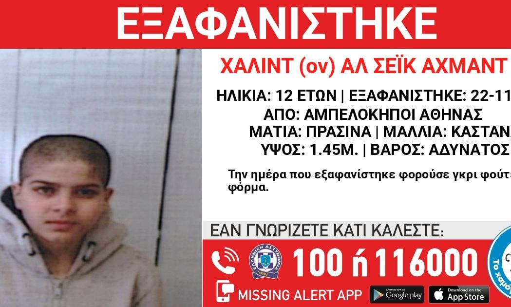 Συναγερμός στο κέντρο της Αθήνας για την εξαφάνιση 12χρονου – Η ζωή του είναι σε κίνδυνο