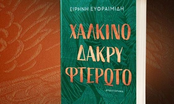 Ειρήνη Ευφραιμίδη: «Χάλκινο  δάκρυ φτερωτό» – Ένα ιστορικό μυθιστόρημα που «κόβει» την ανάσα