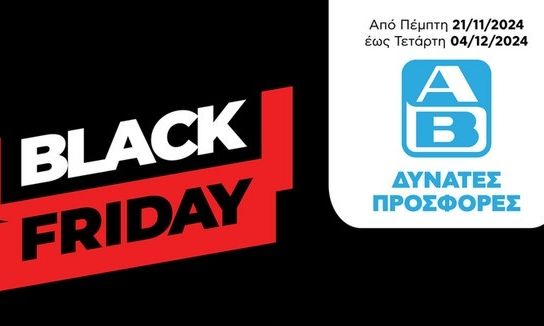 Black Friday στα ΑΒ με επιταγές έκπτωσης για αγορές στα καταστήματα, στο AB app και στο AB Eshop
