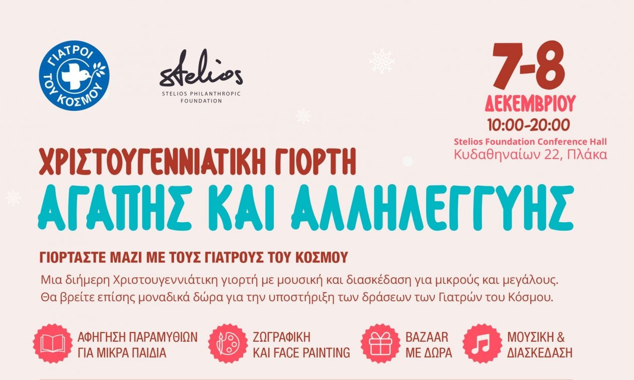 7 & 8 Δεκεμβρίου: Χριστουγεννιάτικη Γιορτή Αγάπης και Αλληλεγγύης με τους Γιατρούς του Κόσμου