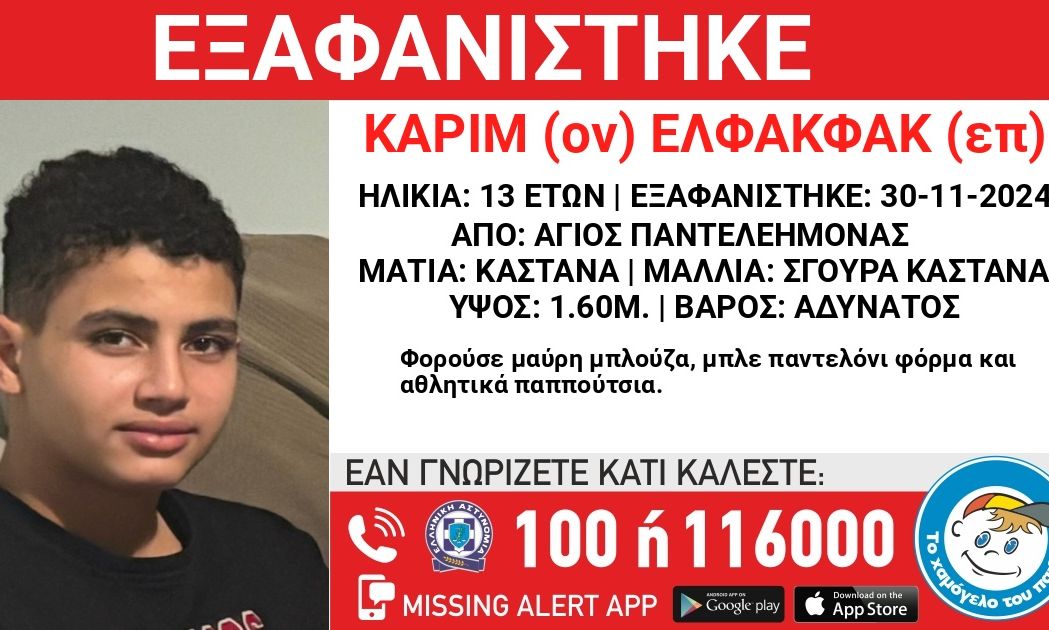 Συναγερμός για την εξαφάνιση ανηλίκου από το κέντρο της Αθήνας