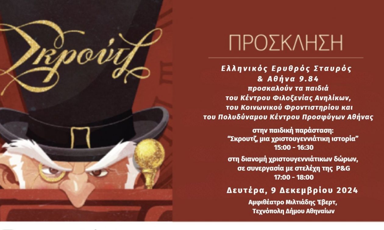 Ο Ελληνικός Ερυθρός Σταυρός προσφέρει στιγμές χαράς σε 100 παιδιά ευάλωτων οικογενειών