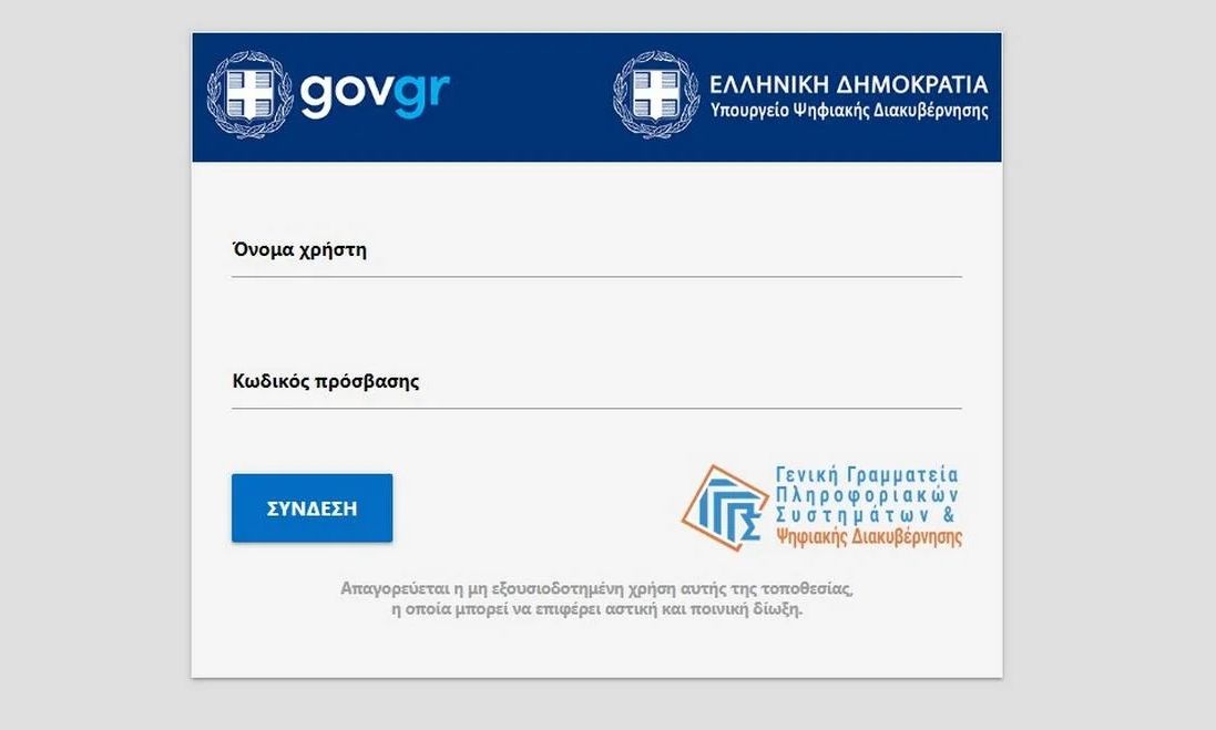 Προσωρινή διακοπή υπηρεσιών σε Taxisnet, ΗΔΙΚΑ, e-ΕΦΚΑ λόγω αναβάθμισης