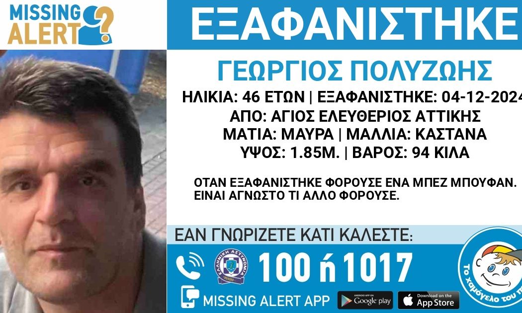 Άγιος Ελευθέριος: Συναγερμός για εξαφάνιση 46χρονου – Αγνοείται εδώ και 4 ημέρες