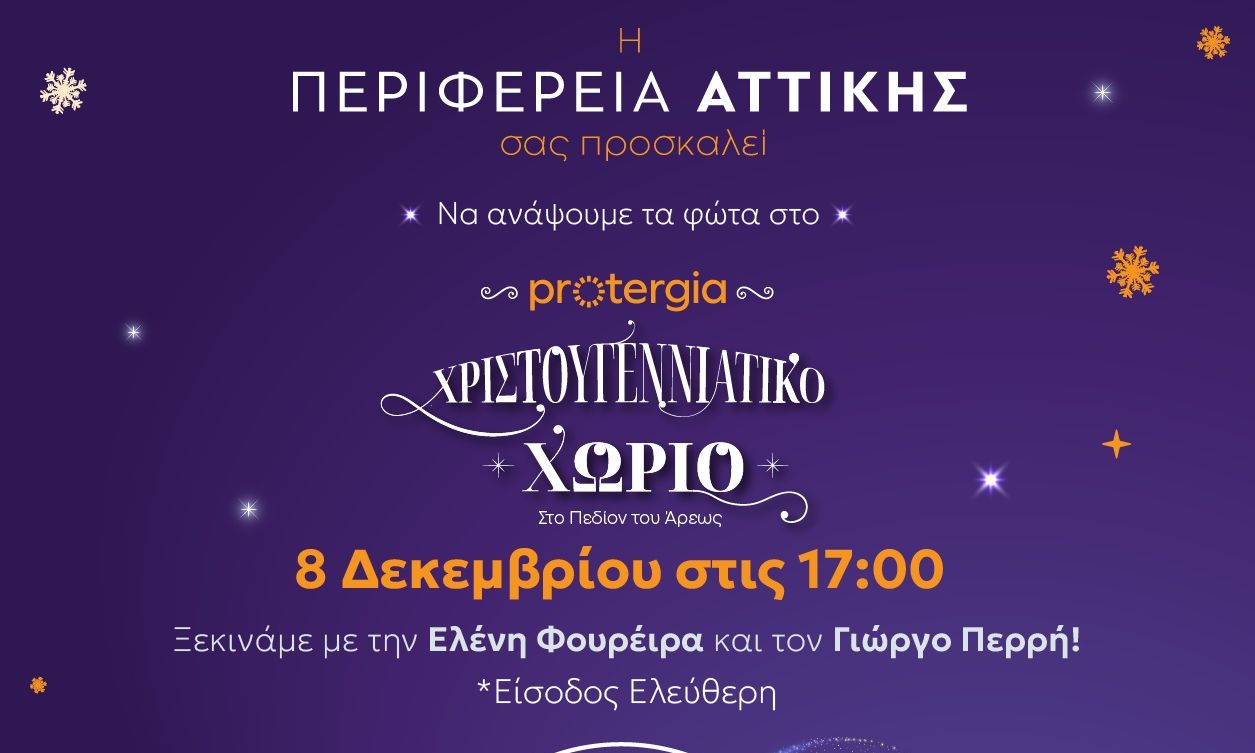 Παρέλαση αστέρων στο Χριστουγεννιάτικο χωριό της Περιφέρειας Αττικής στο Πεδίον του Άρεως