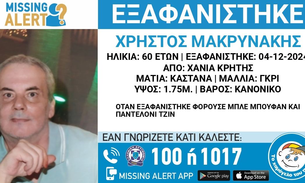 Χανιά: Συναγερμός για εξαφάνιση 60χρονου – Αγνοείται από την Τετάρτη 4/12