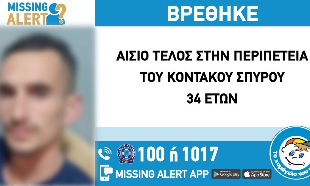 Αίσιο τέλος για τον 34χρονο που εξαφανίστηκε στον Πειραιά.