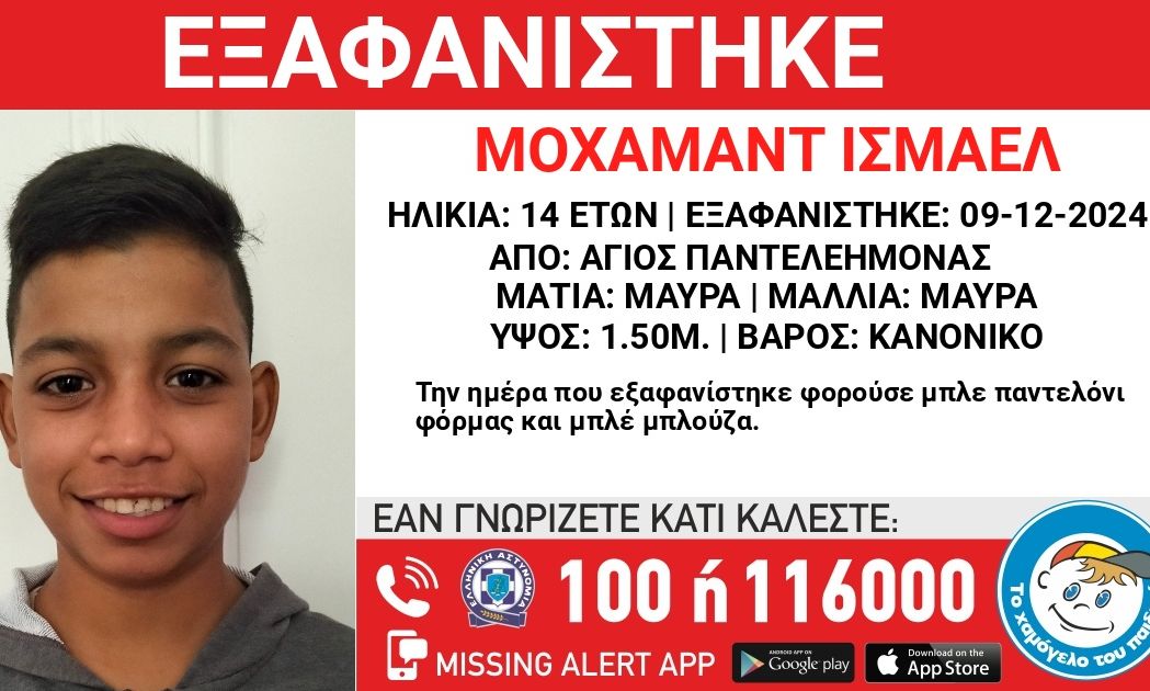 Άγιος Παντελεήμονας: Συναγερμός για την εξαφάνιση 14χρονου