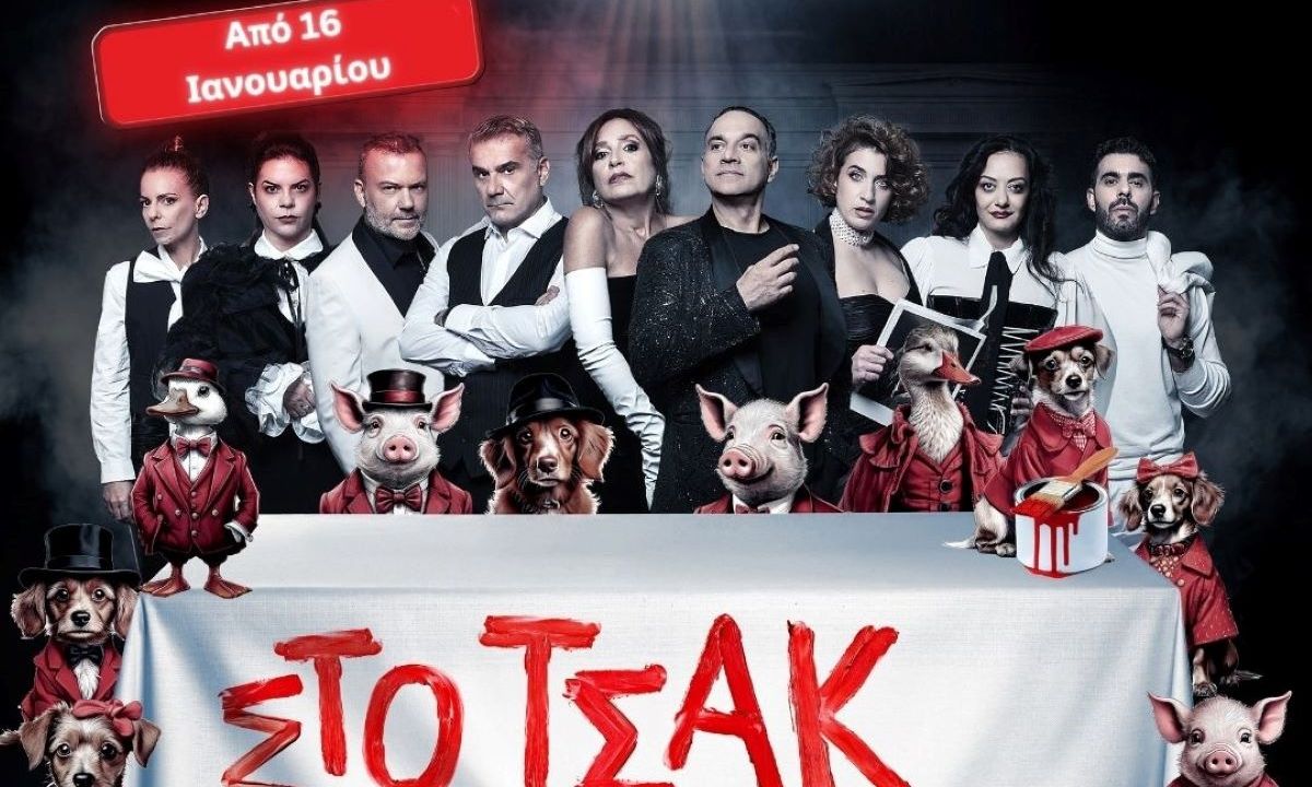 Θέατρο Αλέκος Αλεξανδράκης: Πρεμιέρα για τη φάρσα «Στο Τσακ!» της Δήμητρας Παπαδοπούλου