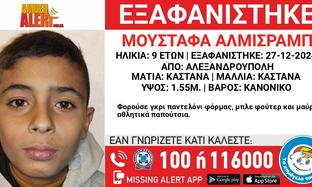 Συναγερμός στην Αλεξανδρούπολη: Εξαφανίστηκε 9χρονος από δομή φιλοξενίας