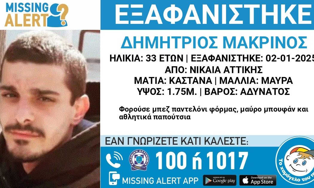 Νίκαια: Εξαφάνιση 33χρονου – Τον αναζητά η οικογενειά του