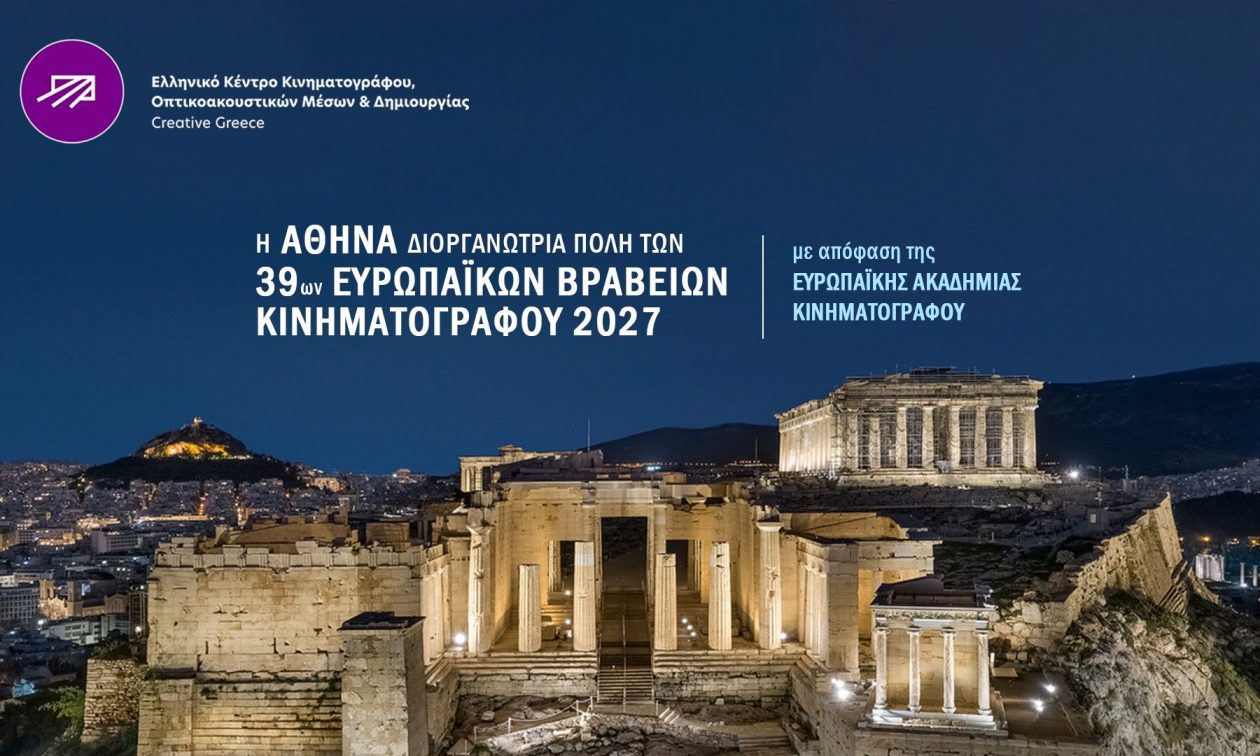 Στην Αθήνα τα Ευρωπαϊκά Βραβεία Κινηματογράφου 2027