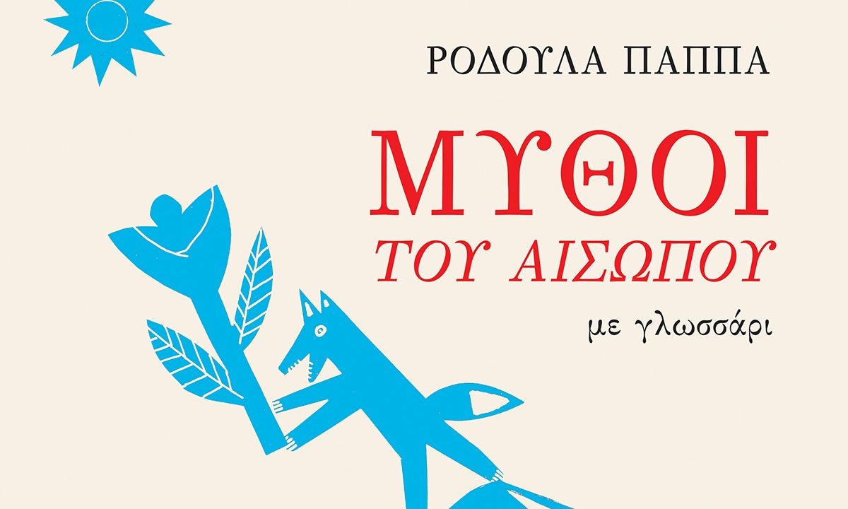 «Μύθοι του Αισώπου»: Νέα έκδοση σε εικονογράφηση Κώστα Μαρκόπουλου και γλωσσάρι της Ροδούλας Παππά