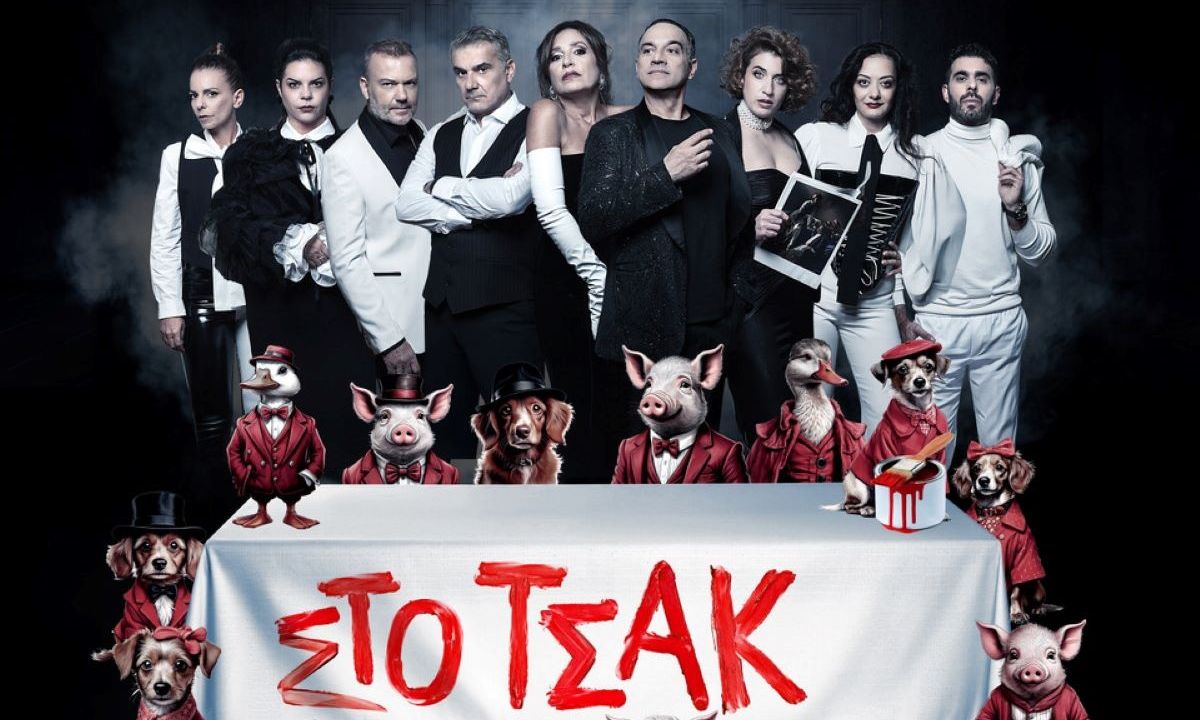 Θέατρο Αλέκος Αλεξανδράκης: Πρεμιέρα για το έργο της Δήμητρας Παπαδοπούλου «Στο Τσακ!»