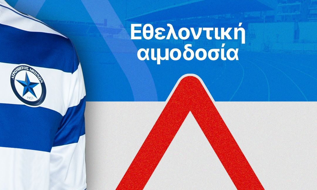 O Ελληνικός Ερυθρός Σταυρός και η ΠΑΕ Ατρόμητος συνδιοργανώνουν μεγάλη εθελοντική αιμοδοσία