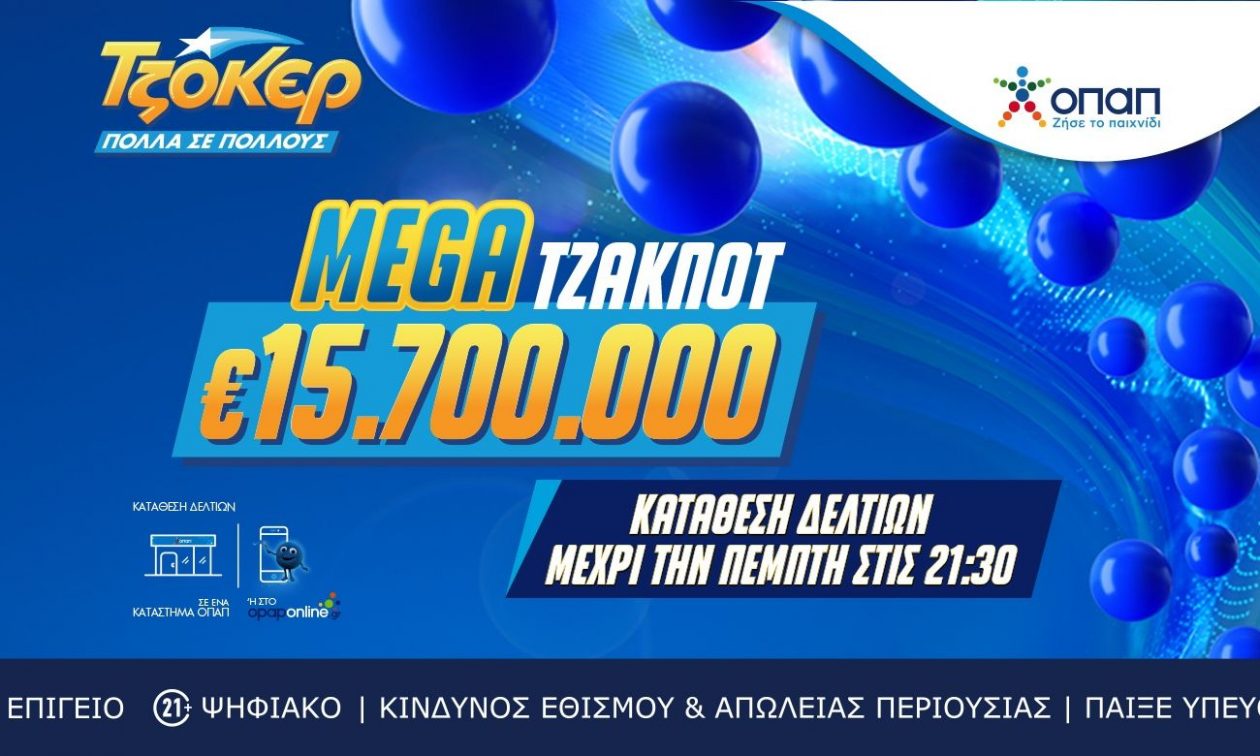 Απόψε στις 22:00 η κλήρωση για το mega τζακ ποτ 15,7 εκατ. ευρώ στο ΤΖΟΚΕΡ