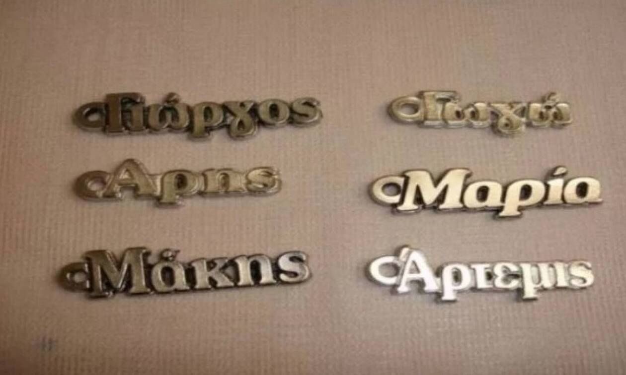Τι σημαίνει το όνομά σας στα Αρχαία Ελληνικά
