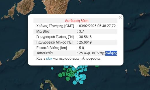 Νέα σεισμική δόνηση ανάμεσα σε Σαντορίνη και Ανάφη