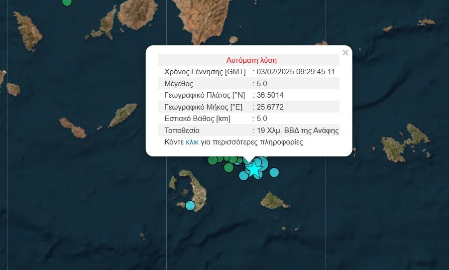 Σεισμός 5 ρίχτερ τώρα στην Ανάφη