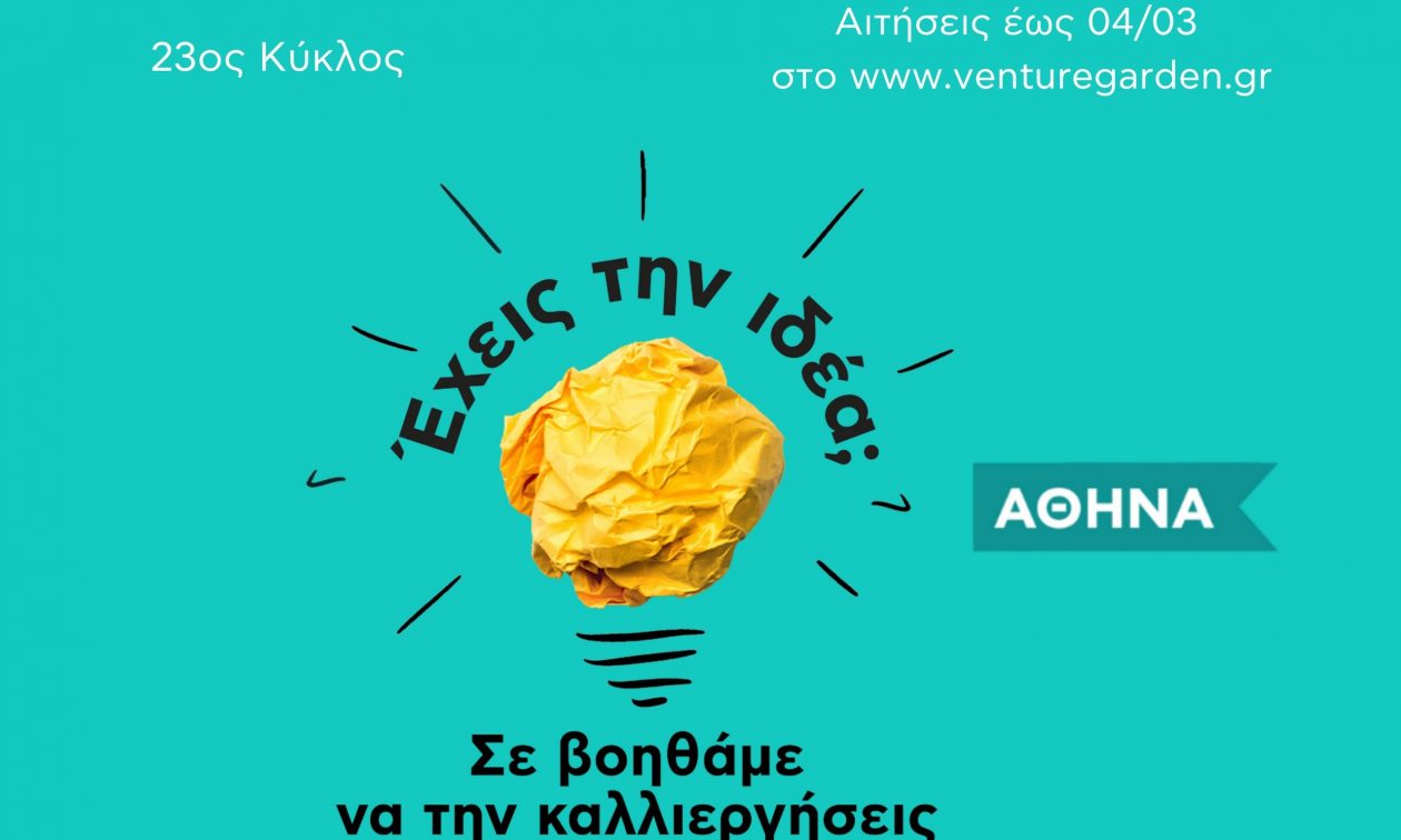 VentureGarden Αθήνα: Ο επιταχυντής επιχειρηματικών ιδεών ξεκινά τον 23ο κύκλο του τον Μάρτιο