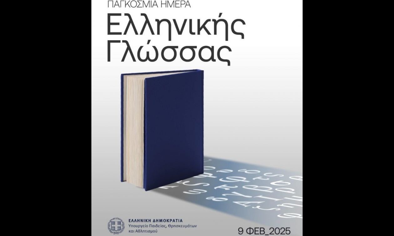 Παγκόσμια Ημέρα Ελληνικής Γλώσσας: «Γέφυρα του παρελθόντος, του παρόντος και του μέλλοντος»