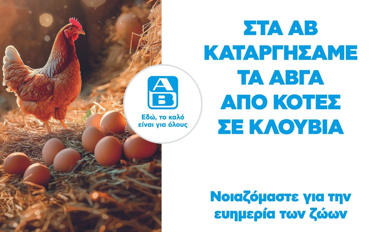 Cage-free αυγά στην ΑΒ Βασιλόπουλος: Η πρώτη ελληνική αλυσίδα που καταργεί τα αυγά κλωβοστοιχίας
