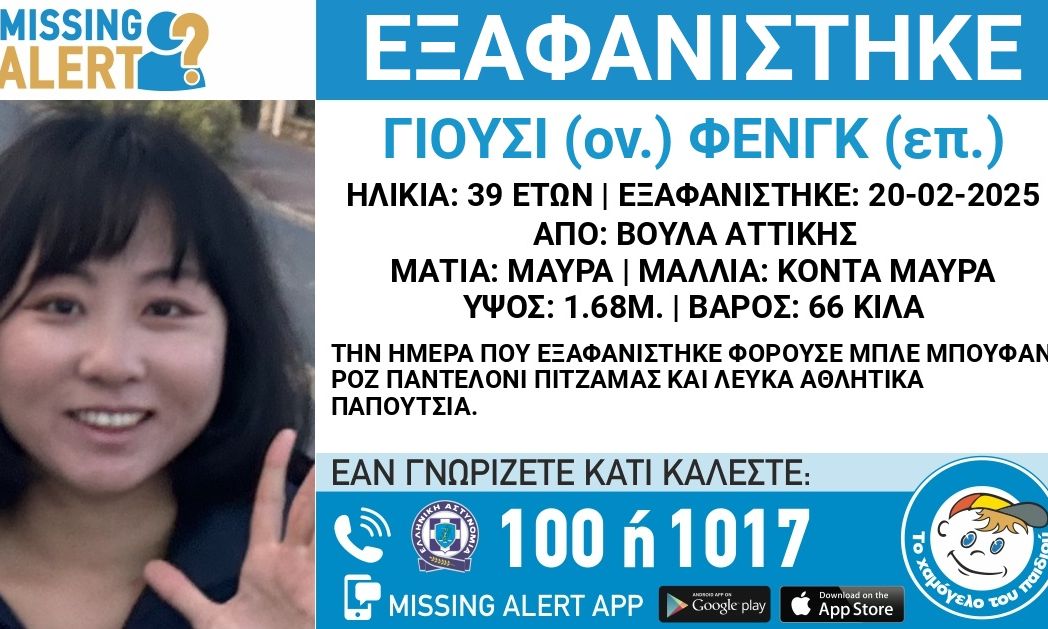 Συναγερμός στη Βούλα για εξαφάνιση 39χρονης