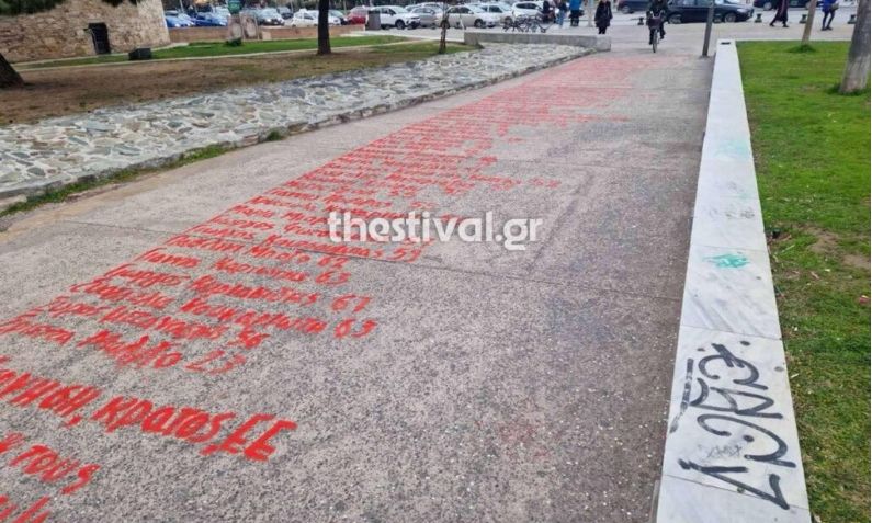 Θεσσαλονίκη: «Ποτέ ξανά Τέμπη» – Έγραψαν τα ονόματα των θυμάτων της τραγωδίας δίπλα στον Λευκό Πύργο