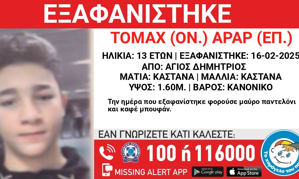 Συναγερμός στον Άγιο Δημήτριο – 13χρονος αγνοείται από τις 16/2