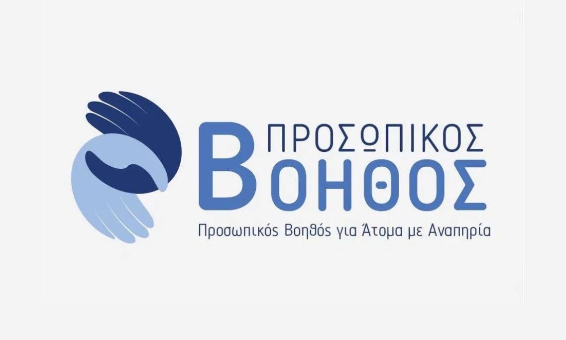 Προσωπικός Βοηθός για Άτομα με Αναπηρία: Νέα κλήρωση για 500 επιπλέον δικαιούχους του προγράμματος