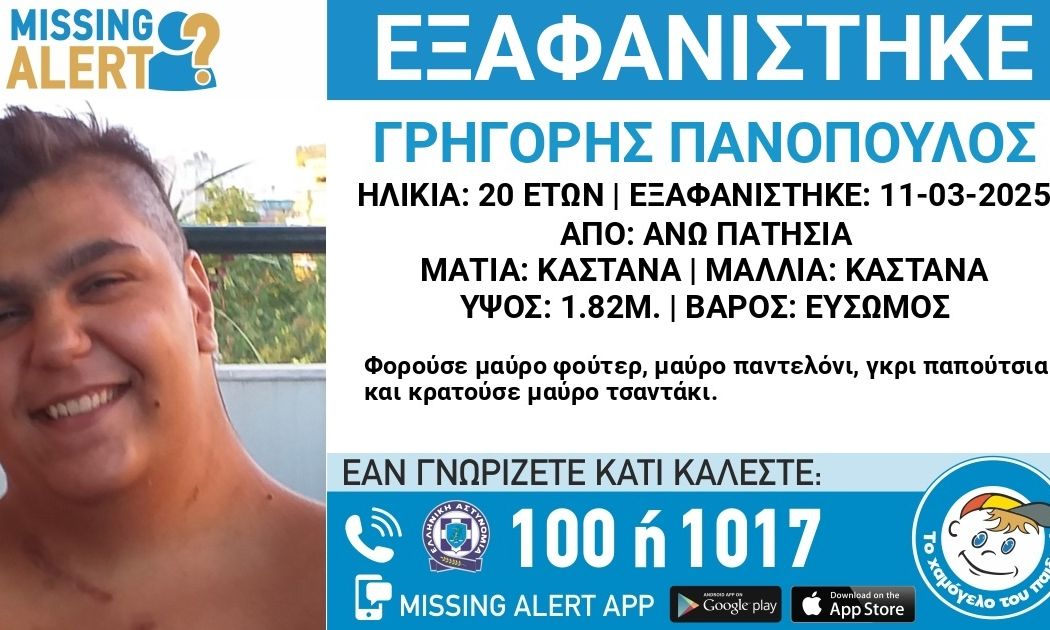 Συναγερμός για την εξαφάνιση 21χρονου – Αγνοείται από την Τρίτη 11/3
