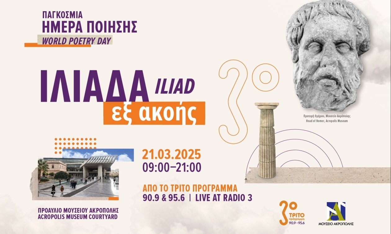“Ιλιάδα εξ ακοής” – Παγκόσμια Ημέρα Ποίησης στο Μουσείο Ακρόπολης