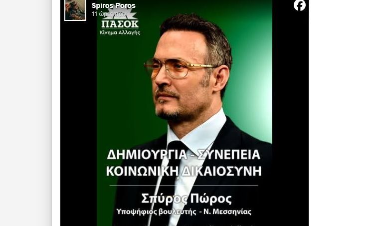 Αποχώρησε από το ΠΑΣΟΚ ο γνωστός φωτογράφος Σπύρος Πώρος