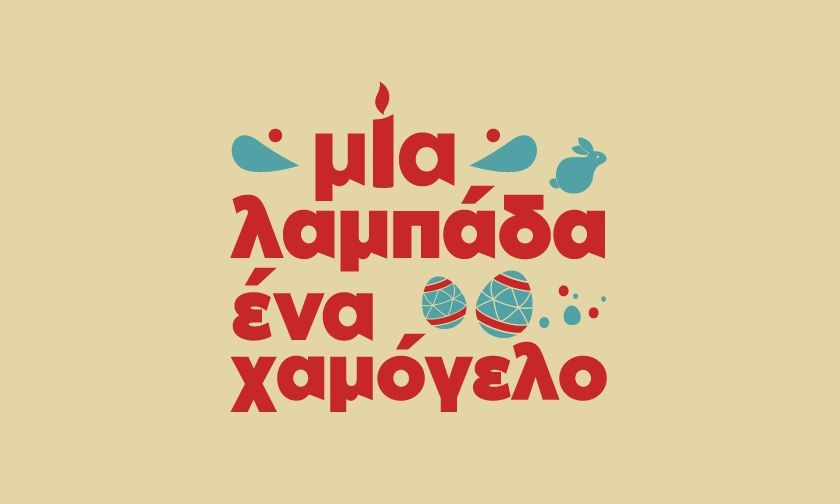«Μία λαμπάδα … ένα Χαμόγελο»