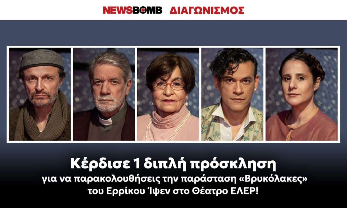 Κερδίστε 10 διπλές προσκλήσεις για την παράσταση «Βρυκόλακες» στο θέατρο ΕΛΕΡ