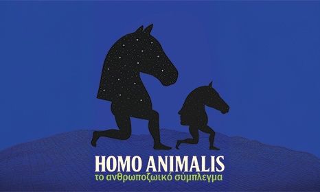 Μουσείο Μπενάκη: Εγκαίνια για την έκθεση «Homo Animalis» και τη σχέση ανθρώπου – ζώου