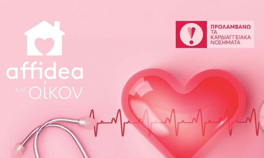 Η Affidea ενισχύει την ενημέρωση για το Εθνικό Πρόγραμμα «Προλαμβάνω τα Καρδιαγγειακά»