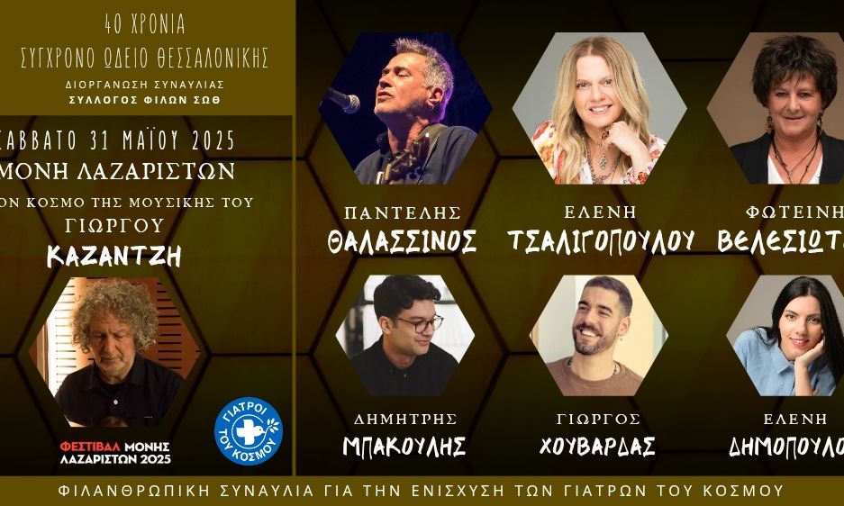 Φιλανθρωπική συναυλία στις 31 Μαΐου στη Μονή Λαζαριστών για τα 40 χρόνια του Ωδείου Θεσσαλονίκης