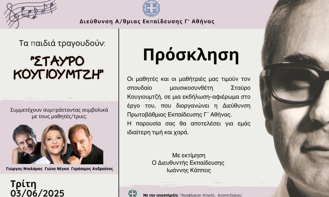 Μαθητές της Διεύθυνσης Π.Ε. Γ΄ Αθήνας τραγουδούν Σταύρο Κουγιουμτζή – «Όταν ανθίζουν οι πασχαλιές…»
