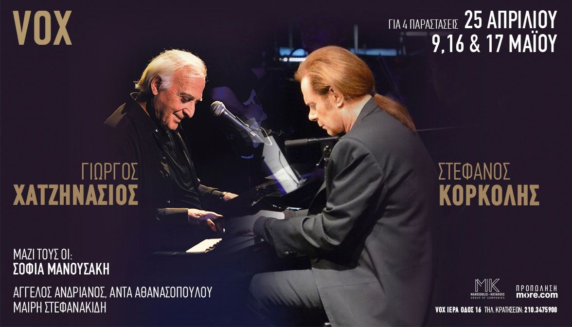 Γιώργος Χατζηνάσιος – Στέφανος Κορκολής: Συνεχίζονται οι μοναδικές παραστάσεις τους στο VOX