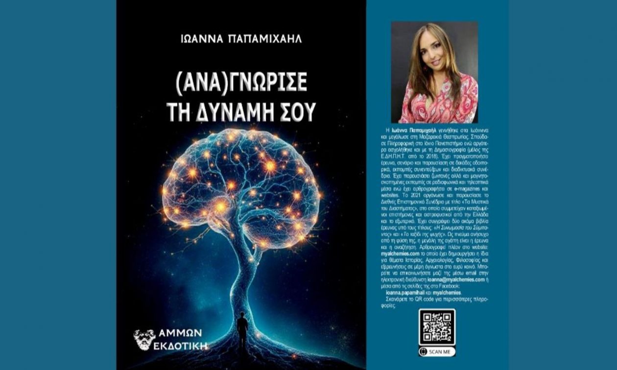 «(Ανα)γνώρισε τη Δύναμή σου», της Ιωάννας Παπαμιχαήλ