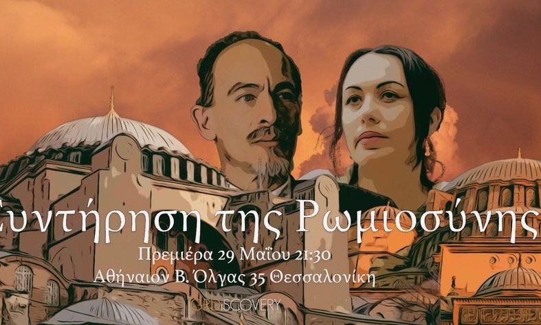 Πρεμιέρα στις 29 Μαΐου του κινηματογραφικού ντοκιμαντέρ «Η Συντήρηση της Ρωμιοσύνης»