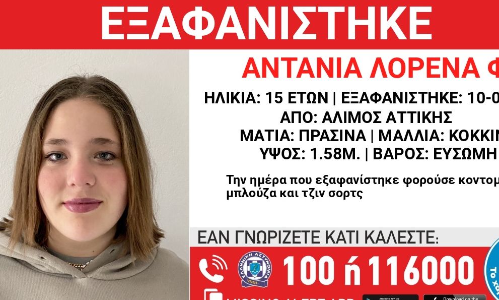 Συναγερμός στον Άλιμο για την εξαφάνιση 15χρονης – Αγνοείται από το Σάββατο