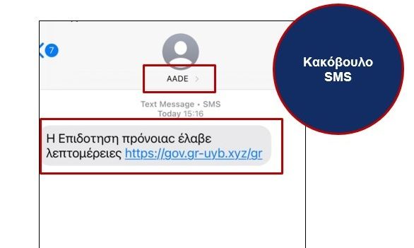 ΑΑΔΕ: Προσοχή σε παραπλανητικά μηνύματα στο κινητό (SMS)
