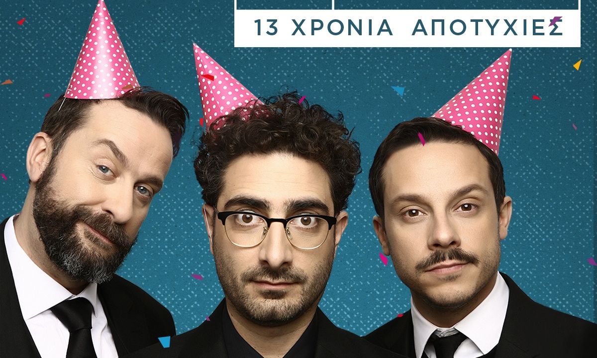 «Κάψε το σενάριο» ξανά στο θέατρο Άλσος
