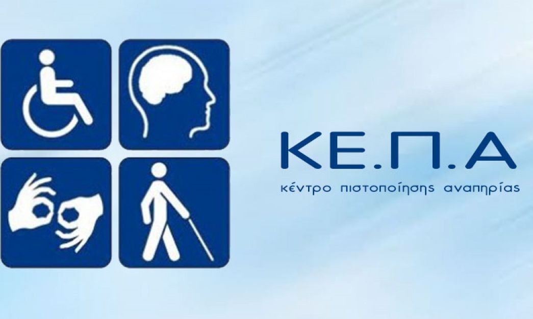 Ψηφιακή Κάρτα Αναπηρίας: Άνοιξε η τηλεφωνική γραμμή – Πώς θα εξυπηρετούνται οι δικαιούχοι