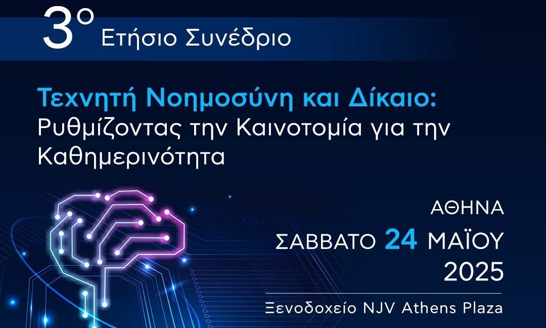 Τεχνητή Νοημοσύνη και Δίκαιο: Ρυθμίζοντας την Καινοτομία για την Καθημερινότητα