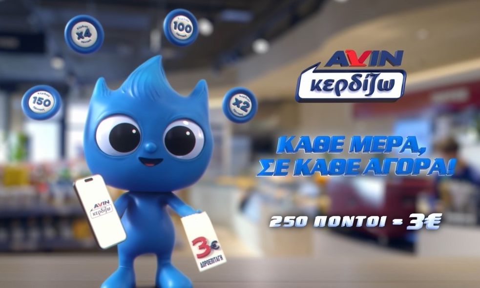 Νέα 360⁰ καμπάνια για το «AVIN Κερδίζω»: «Στην AVIN κερδίζω κάθε μέρα, σε κάθε αγορά!»